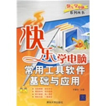 《常用工具软件基础与应用》[88M]百度网盘|pdf下载|亲测有效