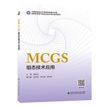 《MCGS组态技术应用》[40M]百度网盘|pdf下载|亲测有效