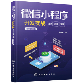 《微信小程序开发实战：设计·运营·变现》[62M]百度网盘|pdf下载|亲测有效