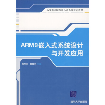《ARM9嵌入式系统设计与开发应用》[80M]百度网盘|pdf下载|亲测有效