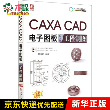《CAXACAD电子图板工程制图》[63M]百度网盘|pdf下载|亲测有效