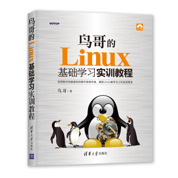 《鸟哥的Linux基础学习实训教程》[71M]百度网盘|pdf下载|亲测有效