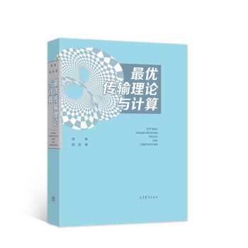 《最优传输理论与计算》[41M]百度网盘|pdf下载|亲测有效