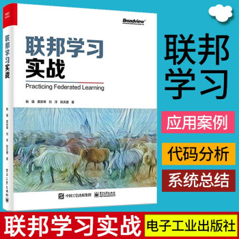 《联邦学习实战数据孤岛隐私保护密码学分布式计算机器学习数据》[68M]百度网盘|pdf下载|亲测有效