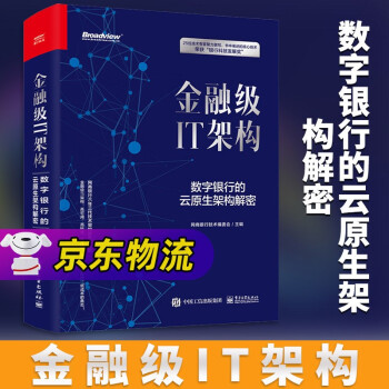 《金融级IT架构数字银行的云原生架构解密精装版》[65M]百度网盘|pdf下载|亲测有效