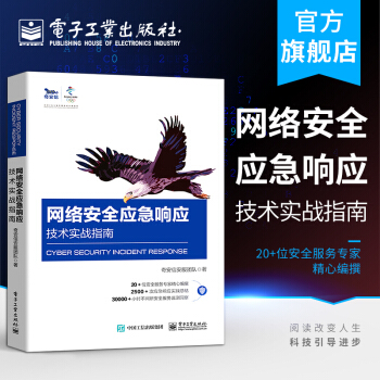 《网络安全应急响应技术实战指南奇安信安服团队提高机构企业网络安全应急响应类团》[66M]百度网盘|pdf下载|亲测有效