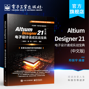 《AltiumDesigner电子设计速成实战宝典电子技术书》[45M]百度网盘|pdf下载|亲测有效