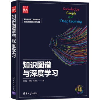 《知识图谱与深度学习刘知远孙茂松数据驱动深度学习人工智能技术机器学习》[67M]百度网盘|pdf下载|亲测有效