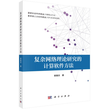 《复杂网络理论研究的计算软件方法》[43M]百度网盘|pdf下载|亲测有效