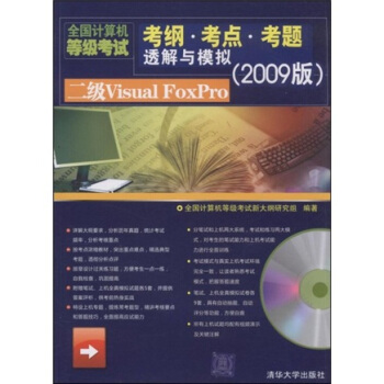 《全国计算机等级考试考纲考点考题透解与模拟：2级VisualFoxPro》[75M]百度网盘|pdf下载|亲测有效