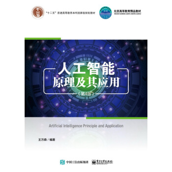 《人工智能原理及其应用王万森》[40M]百度网盘|pdf下载|亲测有效