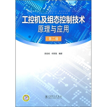 《工控机及组态控制技术原理与应用》[55M]百度网盘|pdf下载|亲测有效