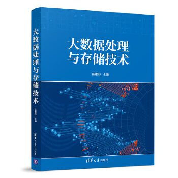 《大数据处理与存储技术葛维春》[84M]百度网盘|pdf下载|亲测有效