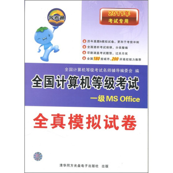 《全国计算机等级考试全真模拟试卷：一级MSoffice》[47M]百度网盘|pdf下载|亲测有效