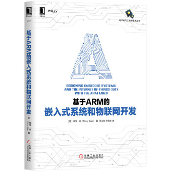 《基于ARM的嵌入式系统和物联网开发》[88M]百度网盘|pdf下载|亲测有效