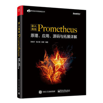 《深入浅出PROMETHEUS:原理.应用.源码与拓展详解》[69M]百度网盘|pdf下载|亲测有效