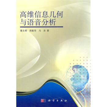 《高维信息几何与语音分析》[93M]百度网盘|pdf下载|亲测有效