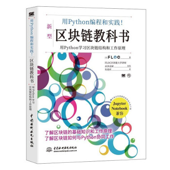 《用Python编程和实践！区块链教科书》[99M]百度网盘|pdf下载|亲测有效