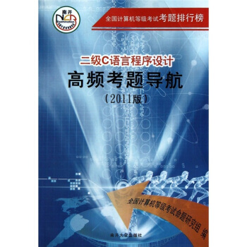 《二级C语言程序设计高频考题导航》[90M]百度网盘|pdf下载|亲测有效