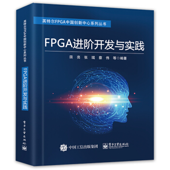 《FPGA进阶开发与实践》[81M]百度网盘|pdf下载|亲测有效