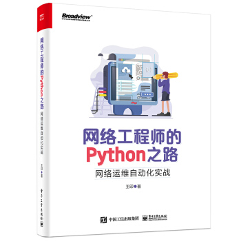 《网络工程师的Python之路：网络运维自动化实战》[68M]百度网盘|pdf下载|亲测有效