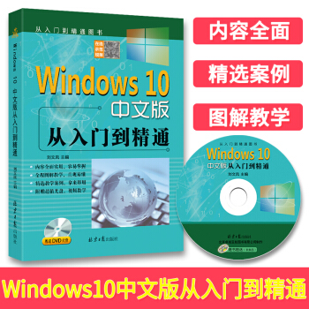《Windows中文版从入门到精通赠送DVD光盘win操作使用详解教程书windows中文》[94M]百度网盘|pdf下载|亲测有效