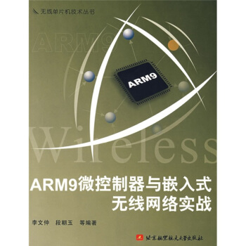《ARM9微控制器与嵌入式无线网络实战》[94M]百度网盘|pdf下载|亲测有效