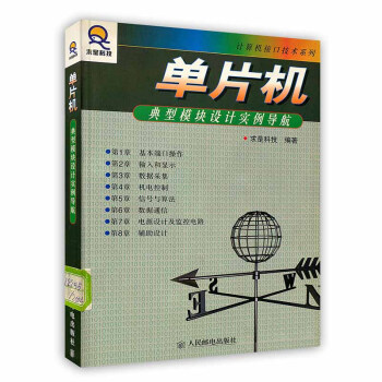 《单片机典型模块设计实例导航求是科技》[96M]百度网盘|pdf下载|亲测有效
