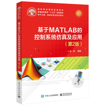 《基于MATLAB的控制系统仿真及应用》[90M]百度网盘|pdf下载|亲测有效