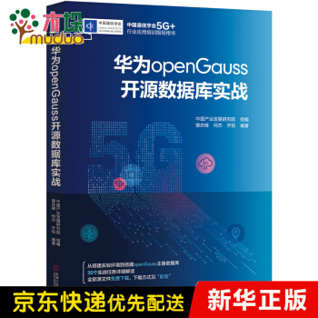 《华为openGauss开源数据库实战》[59M]百度网盘|pdf下载|亲测有效