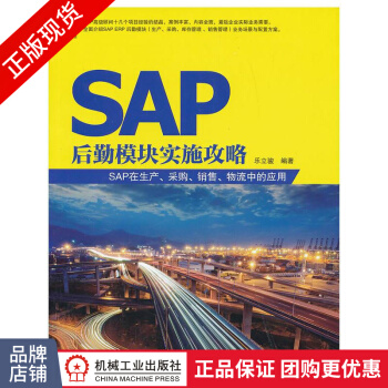 《SAP后勤模块实施攻略：SAP在生产、采购、销售、物流中的应用》[78M]百度网盘|pdf下载|亲测有效
