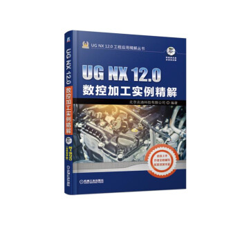 《UGNX.0数控加工实例精解》[96M]百度网盘|pdf下载|亲测有效