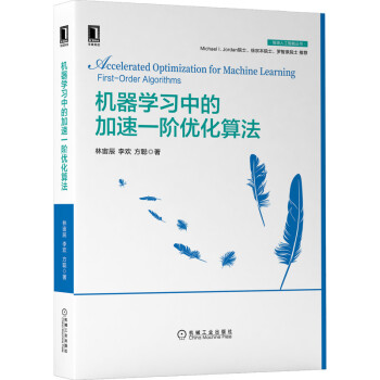 《机器学习中的加速一阶优化算法》[79M]百度网盘|pdf下载|亲测有效