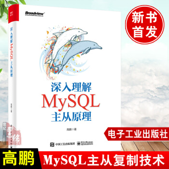 《深入理解MySQL主从原理高鹏MySQL主从复制技术源码级分析GTID知识点数据库行业小》[95M]百度网盘|pdf下载|亲测有效