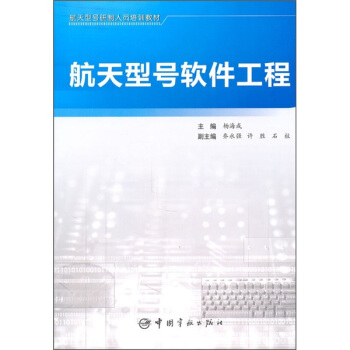 《航天型号研制人员培训教材：航天型号软件工程》[96M]百度网盘|pdf下载|亲测有效
