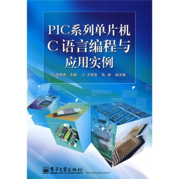 《PIC系列单片机C语言编程与应用实例》[63M]百度网盘|pdf下载|亲测有效