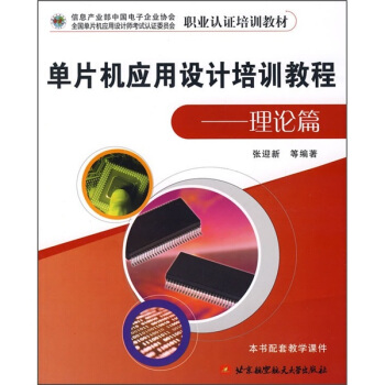 《职业认证培训教材：单片机应用设计培训教程》[75M]百度网盘|pdf下载|亲测有效