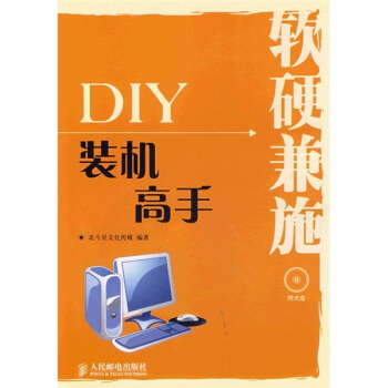 《软硬兼施：DIY装机高手》[77M]百度网盘|pdf下载|亲测有效