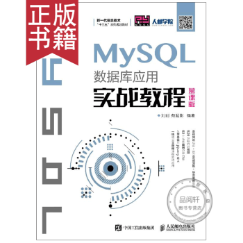 《MySQL数据库应用实战教程mysql数据库管理书籍》[88M]百度网盘|pdf下载|亲测有效