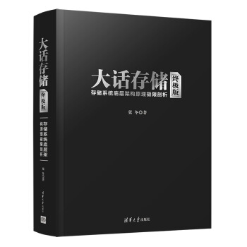 《大话存储***版张冬存储系统底层架构原理极限剖析初入存储行业研发入门书计算》[98M]百度网盘|pdf下载|亲测有效
