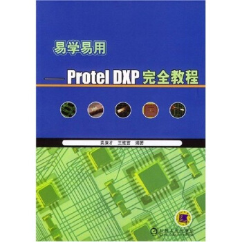 《易学易用：ProtelDXP完全教程》[54M]百度网盘|pdf下载|亲测有效