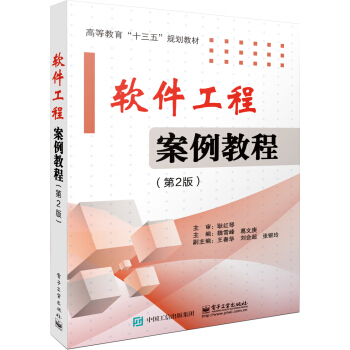 《软件工程案例教程》[68M]百度网盘|pdf下载|亲测有效