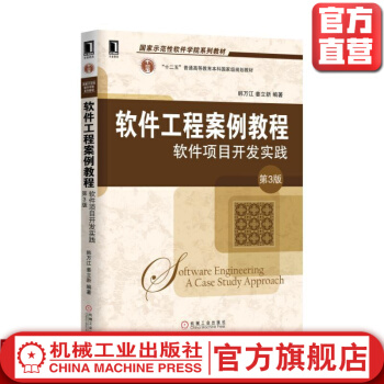 《软件工程案例教程软件项目开发实践第3版韩万红姜立新国家示范性软件学院系列教材》[92M]百度网盘|pdf下载|亲测有效