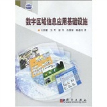 《数字区域信息应用基础设施》[79M]百度网盘|pdf下载|亲测有效