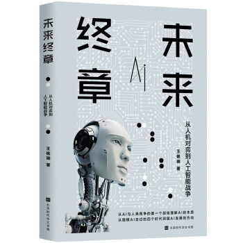 《未来终章：从人机对弈到人工智能战争》[91M]百度网盘|pdf下载|亲测有效