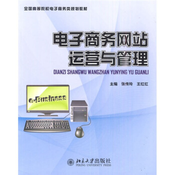 《全国高等院校电子商务类规划教材：电子商务网站运营与管理》[50M]百度网盘|pdf下载|亲测有效