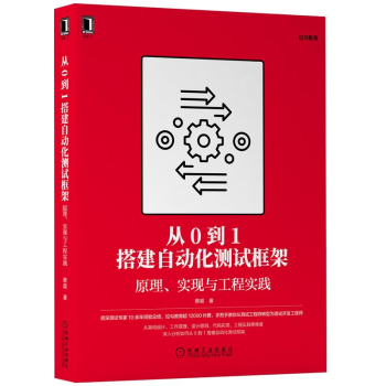《从0到1搭建自动化测试框架原理实现与工程实践蔡超Python语言自动化测试框架设计开发》[64M]百度网盘|pdf下载|亲测有效