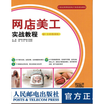 《网店美工实战教程全彩微课版网店设计网店图像处理》[56M]百度网盘|pdf下载|亲测有效