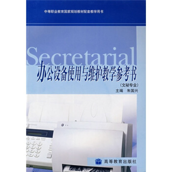 《办公设备使用与维护教学参考书》[99M]百度网盘|pdf下载|亲测有效