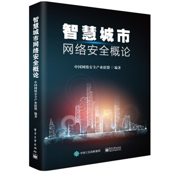 《智慧城市网络安全概论》[82M]百度网盘|pdf下载|亲测有效